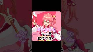 ホロメン挨拶今と昔の違い　さくらみこ編