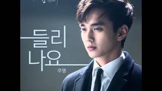 주영 Jooyoung [들리나요(Can you hear me?)] Audio (리멤버 - 아들의 전쟁)