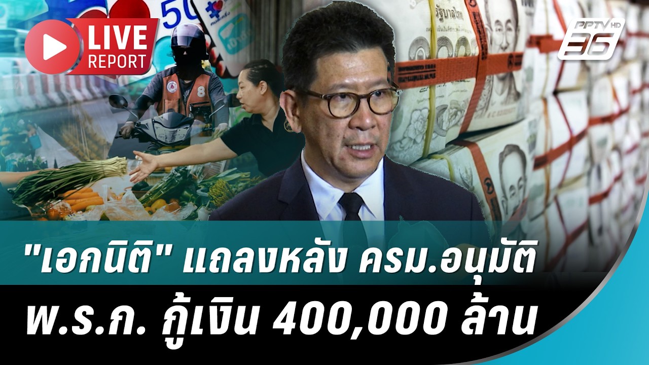 🔴 สด! "เอกนิติ" แถลงหลัง ครม.อนุมัติ พ.ร.ก. กู้เงิน 400,000 ล