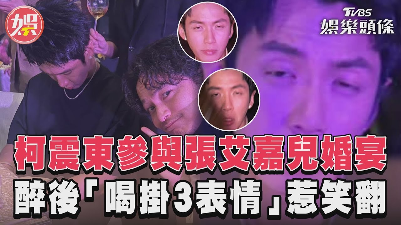 張艾嘉獨子婚禮喝掛!柯震東1.5小時「直接登出」 爆笑醉態曝光