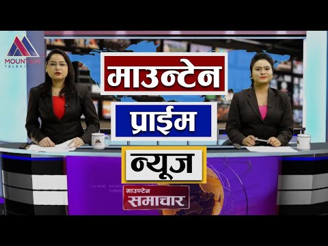माउन्टेन प्राइम समाचार | Mountain Prime News | Nepal News Today | Mountain Television Nepal