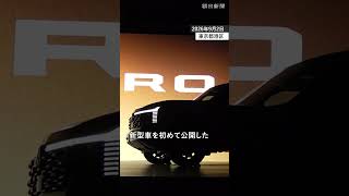 三菱自動車が新型パジェロ公開　7年ぶり復活、国内は12月中旬発売