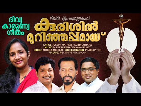 കുരിശില്‍ മുറിഞ്ഞപ്പമായ് | Thiru Kurishil | Mithila Micheal