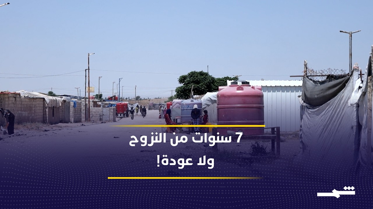 فيديو | 7 سنوات من النزوح.. لماذا لا يعود أهالي سري كانييه إلى ديارهم؟