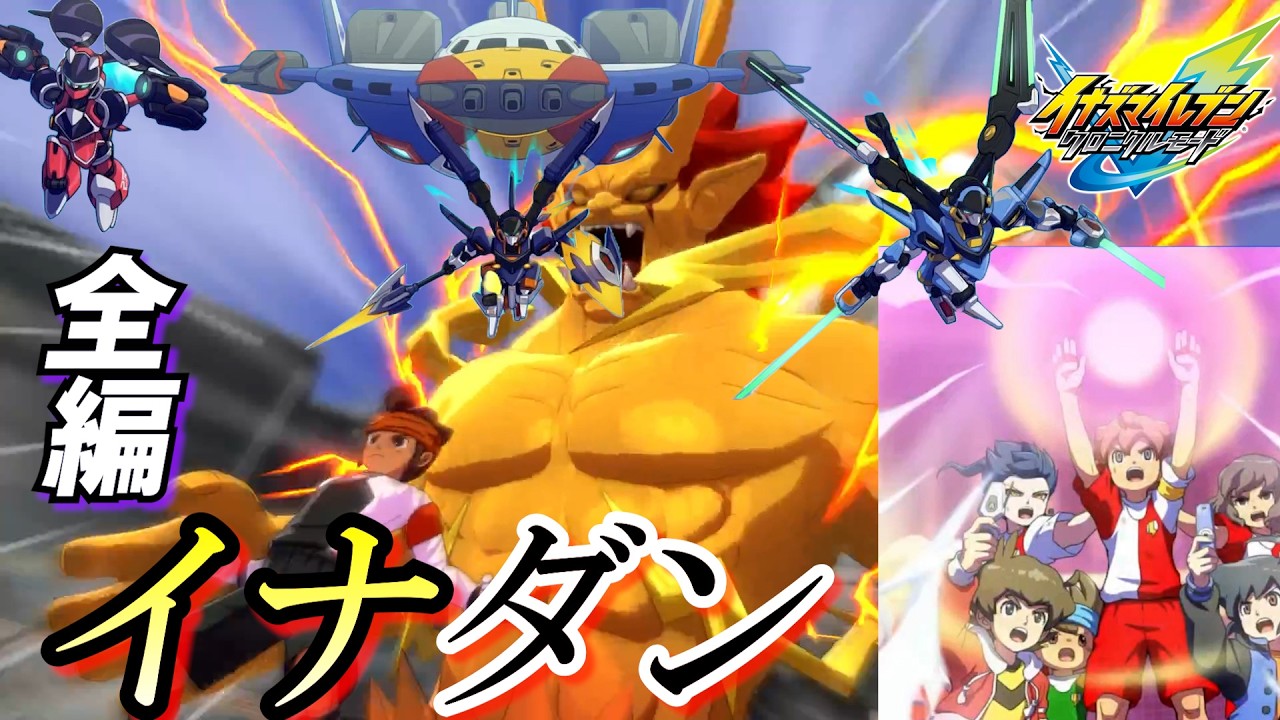 【イナイレ#53】劇場版イナズマイレブンGO vs ダンボール戦記W‼ゲームでこの激熱バトルを再現＆体験できるのはもう神作の一言に尽きる‼⚡【イナズマイレブンクロニクルモード】【steam実況】