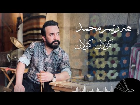 Harem Muhamad -Kolan Kolan هەرێم محمد -کۆلان کۆلان