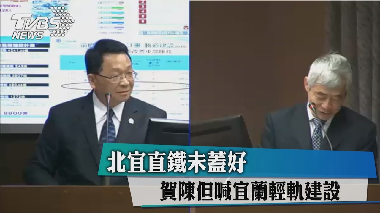 北宜直鐵未蓋好　賀陳但喊宜蘭輕軌建設
