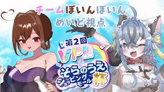 【#VPL #そらのうえショッピングモール杯 】第1戦目 チームぼいんぼいんで勝つぞ！ 5分ディレイ【#猫又めいど 】
