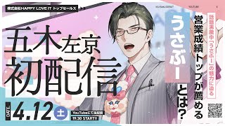 【初配信】はじめまして！本日はよろしくお願い申し上げます！【 五木左京 / にじさんじ 】