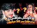 بزرگ ترین دوئل فان با جاییزه 20 میلیون تومان!! با 10تا دختر😂🔥