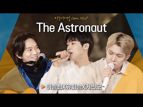 이 조합 아름답다❣ 이승협(J.DON) X 유회승(YOO HWE SEUNG) X 케빈오(Kevin Oh)♬ 'The Astronaut'｜비긴어게인 오픈마이크