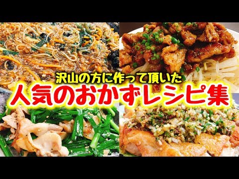 【永久保存版】もっとも愛された人気のおかず5品【こっタソレシピ集①】