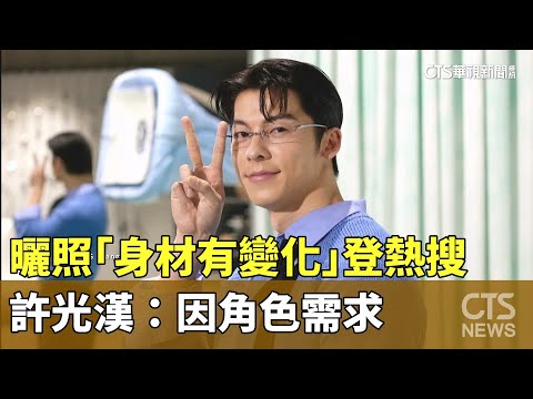 男神曬照「身材有變化」登熱搜　許光漢：因角色需求