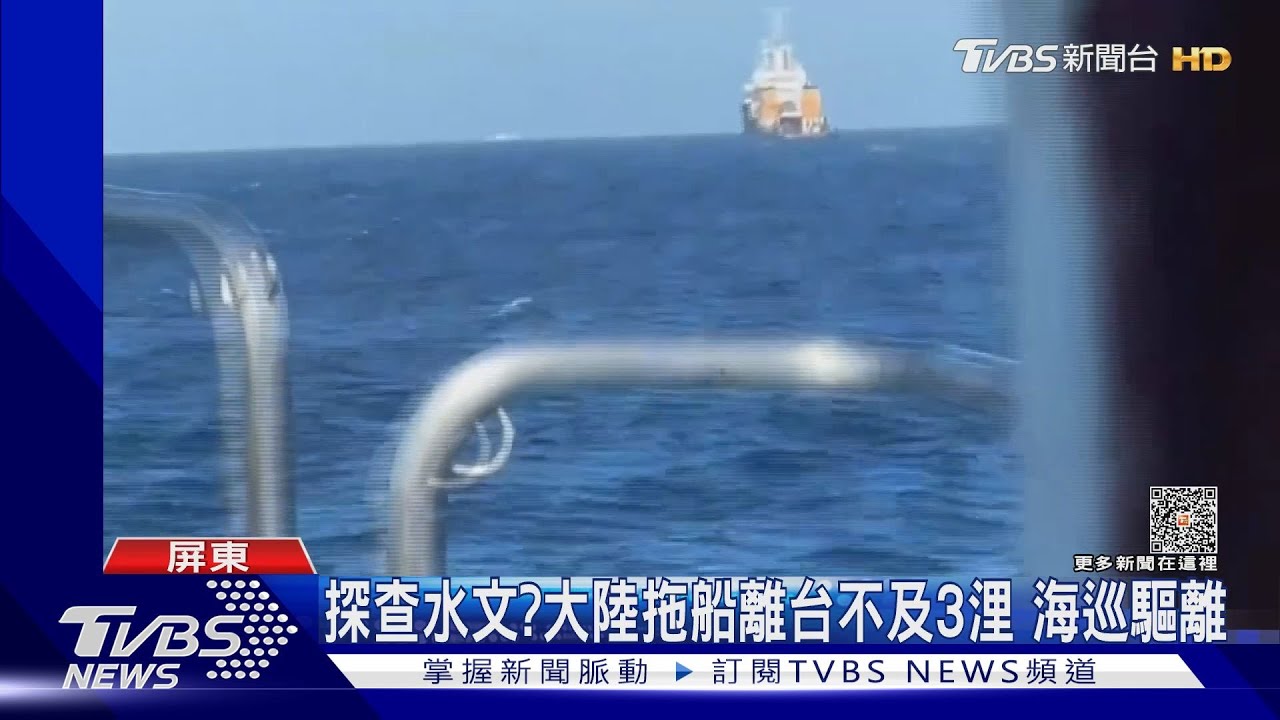 大陸1400噸拖船離台不及3浬 疑探查水文遭海巡驅離
