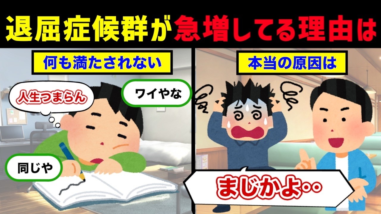 実は、退屈症候群が急増している理由の雑学【退屈症候群 | 若者 | 病気】
