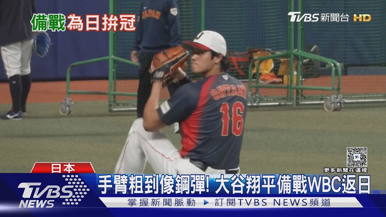WBC影音/手臂粗到像鋼彈! 大谷翔平回日本 坦承衛冕WBC「有壓力」
