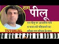 Raag Pilu Based Songs And Bhajans | Tutorial With Raag Details On Harmonium By Lokendra Chaudhary ||