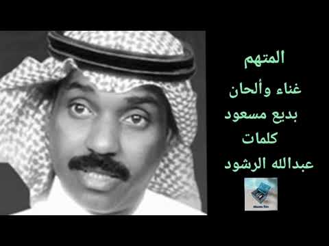 بديع مسعود المتهم