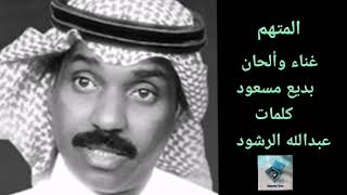 بديع مسعود المتهم