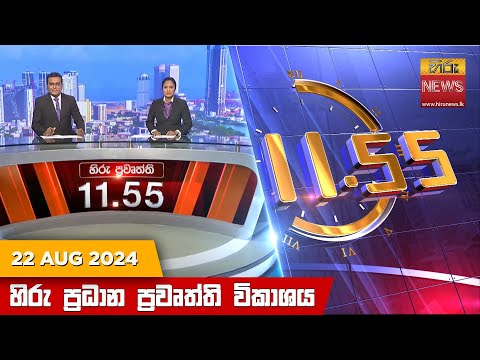 Hiru TV NEWS 11:55PM | 2024-08-22
