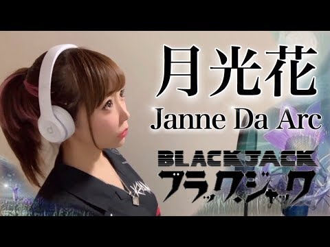 月光花音域 Janne Da Arc Hi Voice