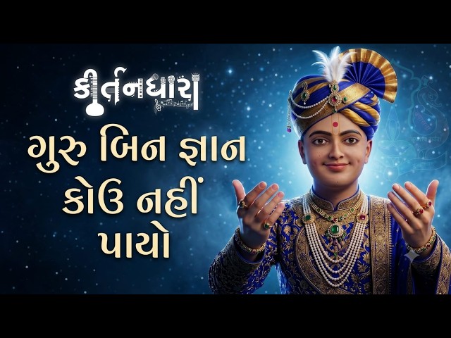ગુરુ બિન જ્ઞાન કોઉ નહીં પાયો