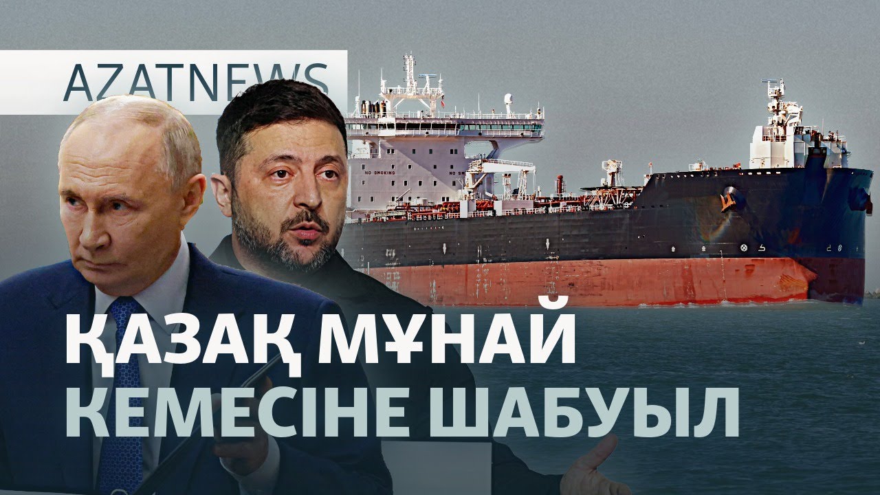 Қазақстан мұнайына қауіп, партия тіркеу, Ирандағы қарсылық — AzatNEWS l 14.01.2026