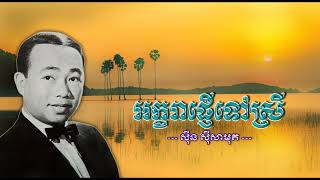 អក្ខរាផ្ញើទៅស្រី   ស៊ីន ស៊ីសាមុត   Akara Phnheu Tov Srey   Sinn Sisamouth