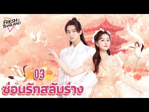 【ซับไทย】ซ่อนรักสลับร่าง EP03 | หญิงข้ามเวลาตกหลุมรักท่านอ๋อง และแย่งผู้ชายกับองค์หญิงที่สวยงาม