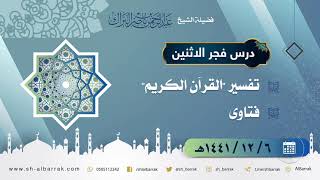 صورة درس فجر الاثنين - الشيخ عبدالرحمن بن ناصر البراك 6-12-1441 هـ