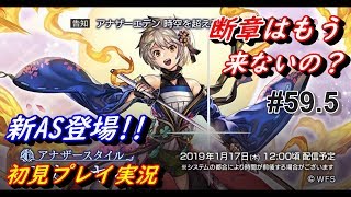【お知らせだよ】#59.5 Another Eden アナザーエデン アナデン実況 お知らせ