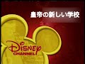 Disney Channel Japan The Emperor S New School Bumper 2007 Recreated Picture Only