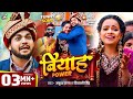 Funny Song Ankush Raja बियाह पावर Shivani Singh Biyah Power Anisha Pandey Bhojpuri