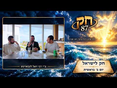 Chok L'Yisroel: Bereishis, Day 2 | R' Yoel Lebovits (Ep. 323)