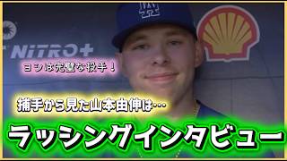 捕手から見た山本由伸は…ラッシングインタビュー‼️#大谷翔平現地映像 #大谷翔平速報#ohtanishohei