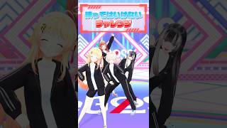 4人で映ってはいけないチャレンジに挑戦! #ReGLOSS #Vtuber #shorts
