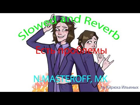 N MASTEROFF, MK - Есть проблемы (Slowed + Reverb)