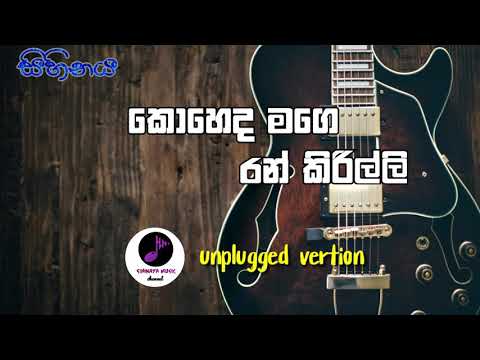 koheda mage ran kirilli unplugged vertion | sihinaya