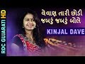 Kinjal Dave 2017 New Song વેવાણ તારી છોડી જબરું જબરું 