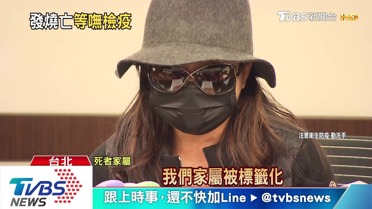 北市女突發燒亡! 家屬等嘸檢疫控檢拖延