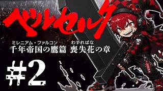 【ベルセルク】関西弁ガッツ、蝕へ向かう・・・千年帝国の鷹　#2（ミレニアム・ファルコン）篇　喪失花（わすればな）の章　剣風伝奇