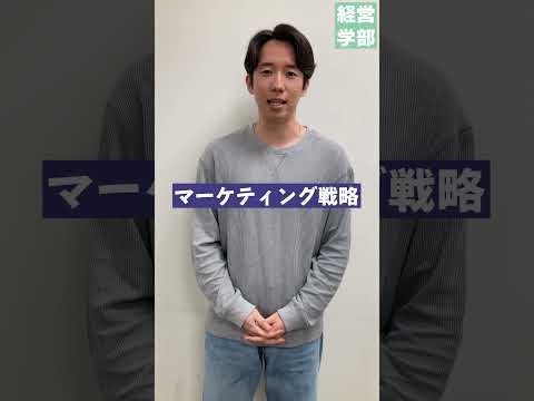 【玉川大学】経営学部好きな講義は？　＃玉川大学＃経営学部＃国際経営＃グローバル＃会計＃マーケティング
