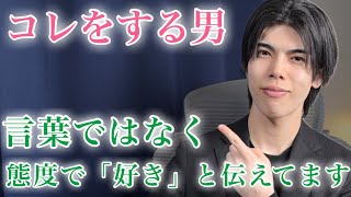 【脈ありサイン】男が見せるこのサイン…言葉ではなく態度で「好き」と伝えてます！７選【男性心理】