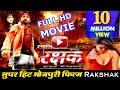 Rakshak Full HD Movie | रक्षक भोजपुरी फ़िल्म । Pradeep Maurya | Gorakhpur FilmCity