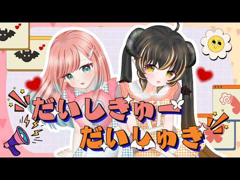 だいしきゅーだいしゅき / femme fatale (Cover) - 葵海亜 × sai