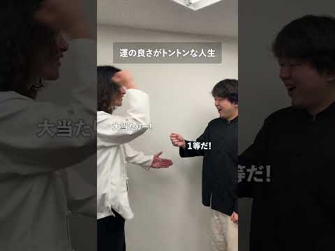 運の良さがトントンな人生