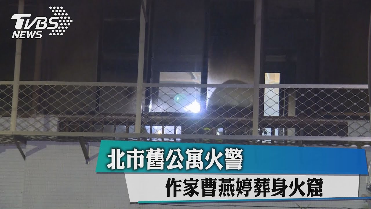 北市舊公寓火警 作家曹燕婷葬身火窟