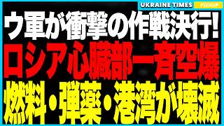 衝撃ニュース！ウクライナ軍がロシアの心臓部を一斉空爆──燃料供給の最重要拠点スモレンスク石油基地が壊滅、東部弾薬庫は大爆発で“キノコ雲”発生！サンクト港湾も同時爆発、燃料危機が全国に拡散し市民反乱へ！