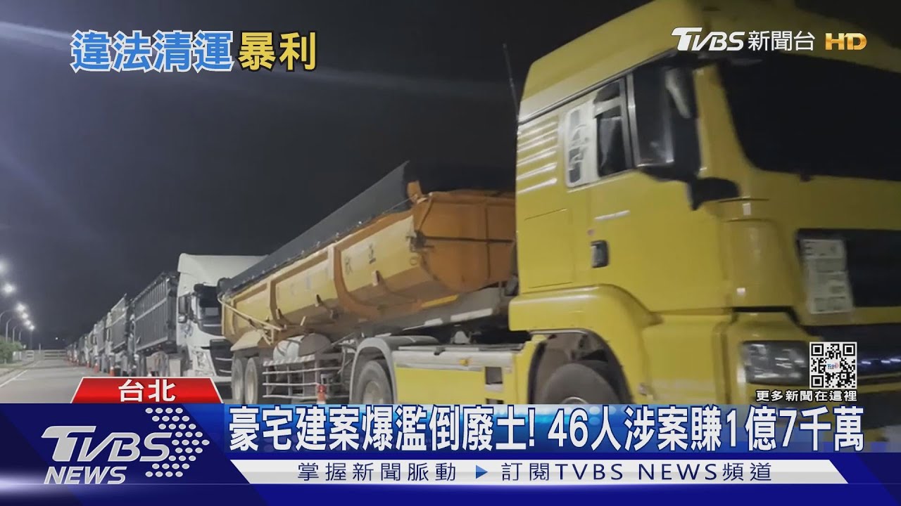 豪宅建案爆濫倒廢土！　46人涉案賺1億7千萬