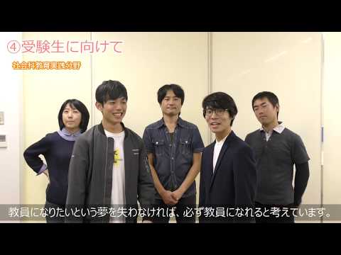 【受験生応援メッセージ】社会科教育実践分野